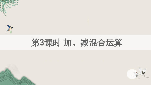 元坝区一中七年级数学上册第1章有理数1.4有理数的加减第3课时加减混合运算课件新版沪科版