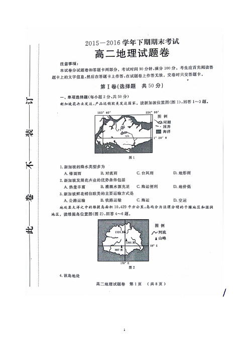 河南省郑州市高二下学期期末考试地理试题含答案