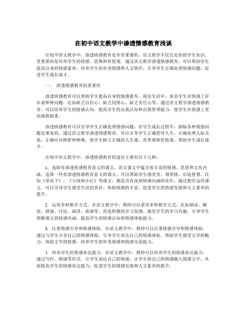 在初中语文教学中渗透情感教育浅谈