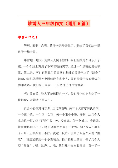 堆雪人三年级作文(通用5篇)