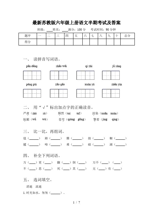 最新苏教版六年级上册语文半期考试及答案