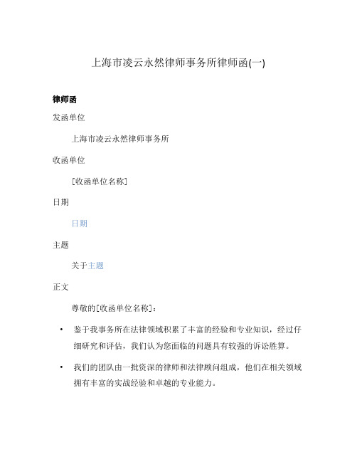 上海市凌云永然律师事务所律师函(一)