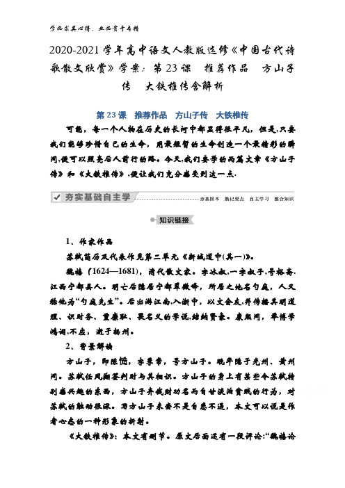 2020-2021高中语文《中国古代诗歌散文欣赏》学案：第23课推荐作品方山子传大铁椎传含解析