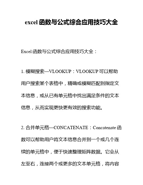 excel函数与公式综合应用技巧大全