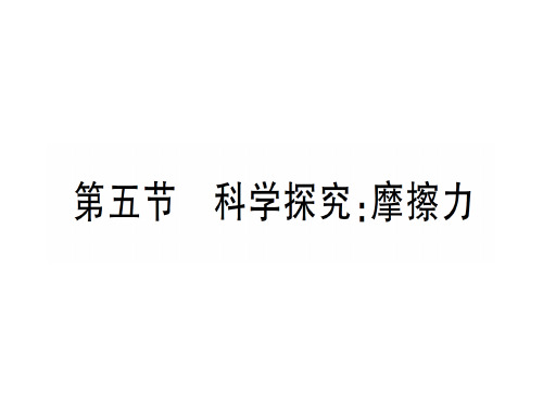 第六章 第五节 科学探究：摩擦力—2020年秋沪科版八年级上册物理课件