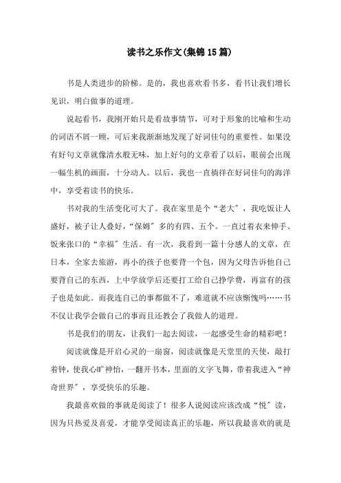 中小学读书之乐作文(集锦15篇)