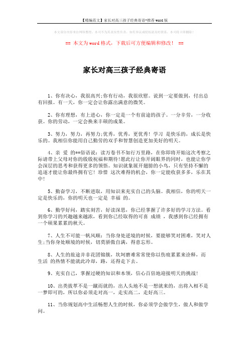 【精编范文】家长对高三孩子经典寄语-推荐word版 (4页)