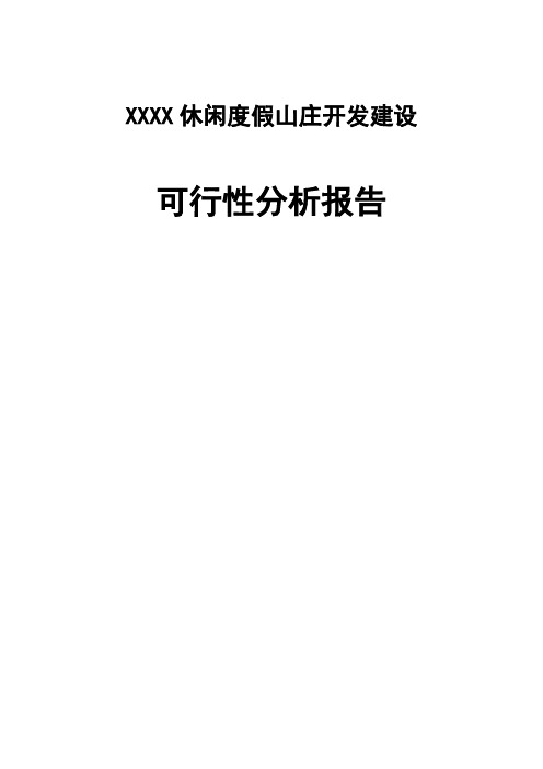 XXXX休闲度假山庄开发建设可行性分析报告