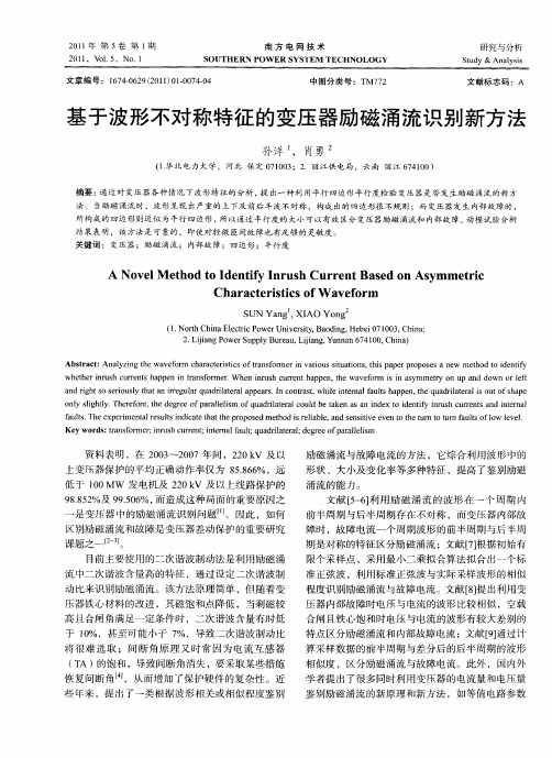基于波形不对称特征的变压器励磁涌流识别新方法