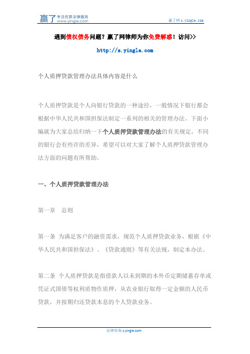 个人质押贷款管理办法具体内容是什么