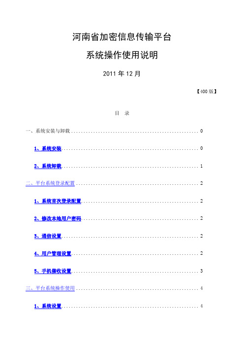 河南省信息加密传输平台信息化密码传输平台安装使用说明