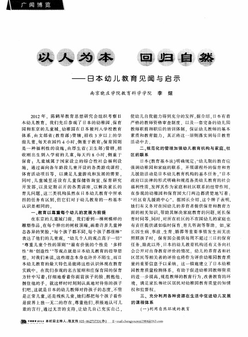 以人为本 回归自然——日本幼儿教育见闻与启示