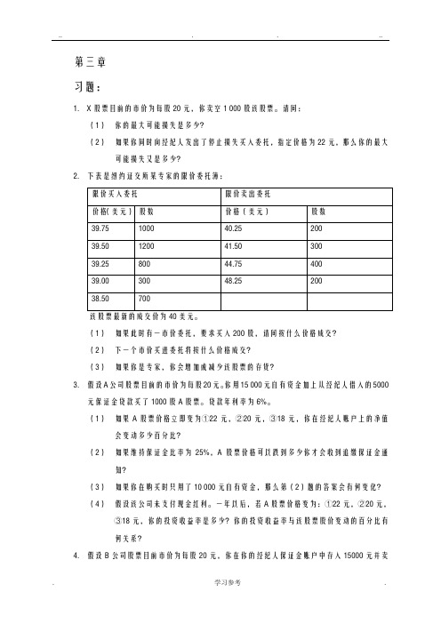 金融市场学课后答案