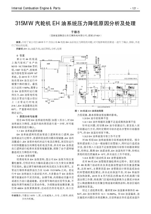 315MW汽轮机EH油系统压力降低原因分析及处理