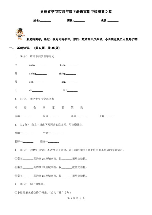 贵州省毕节市四年级下册语文期中检测卷D卷