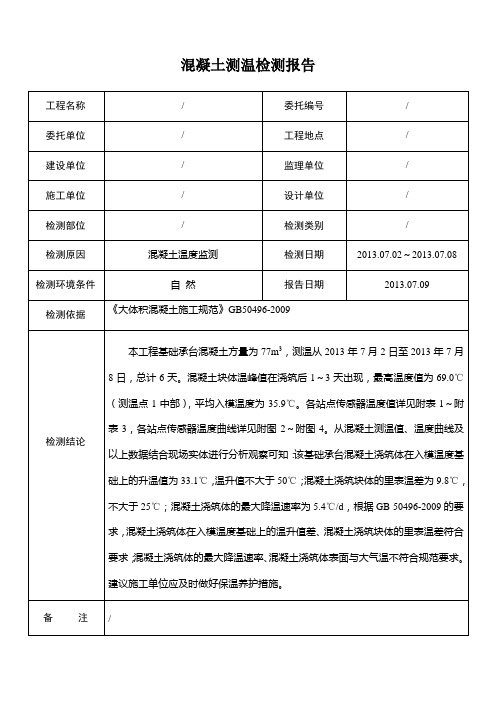 大体积混凝土测温检测报告