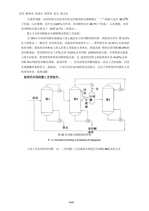 异丙醇和水的混合物常用的分离方法