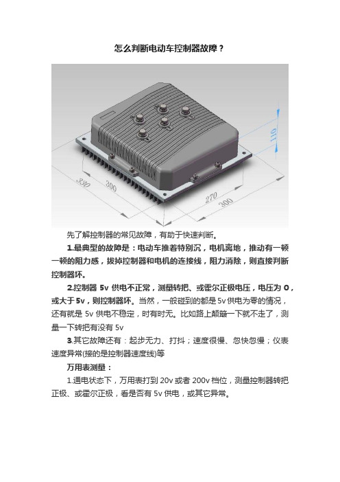 怎么判断电动车控制器故障？