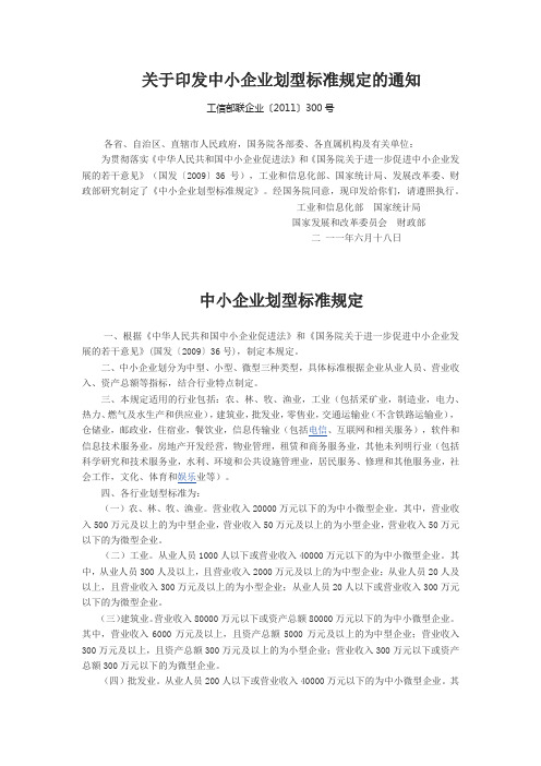 中小企业划型标准规定(6)