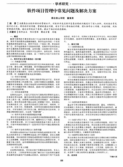 软件项目管理中常见问题及解决方案