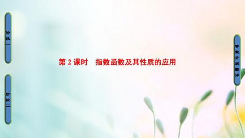 高中数学 第二章 基本初等函数(Ⅰ)2.1.2 第2课时 指数函数及其性质的应用 新人教A版必修1PPT课件