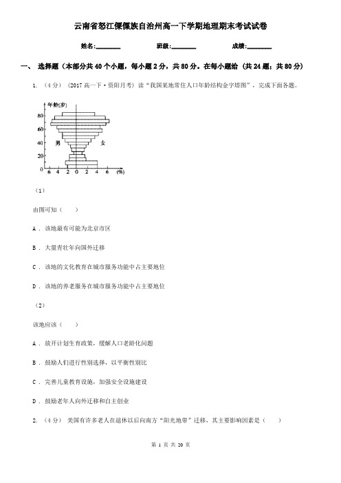 云南省怒江傈僳族自治州高一下学期地理期末考试试卷