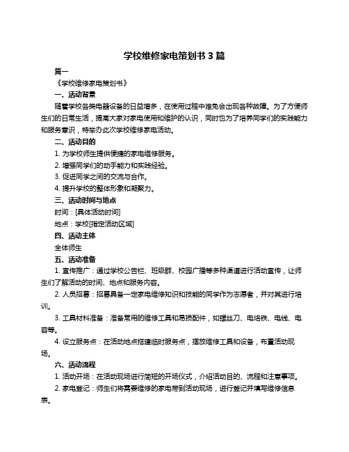 学校维修家电策划书3篇