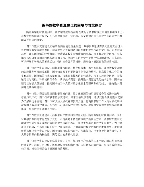 图书馆数字资源建设的困境与对策探讨