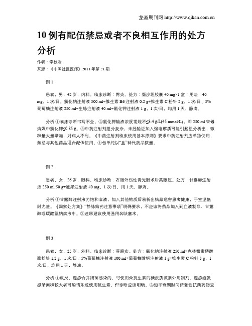 10例有配伍禁忌或者不良相互作用的处方分析