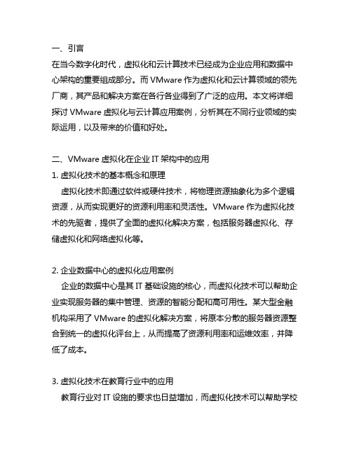 vmware虚拟化与云计算应用案例详解