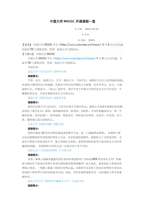 【免费下载】中国大学MOOC开课课程一览