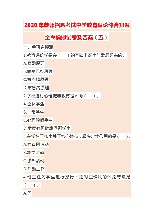 2020年教师招聘考试中学教育理论综合知识全真模拟试卷及答案(五)