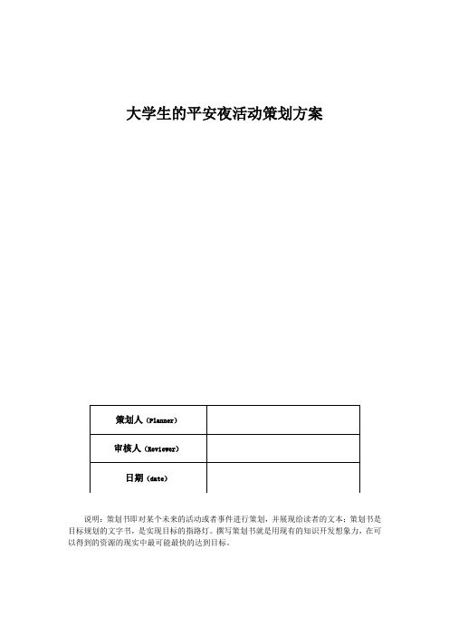 大学生的平安夜活动策划方案