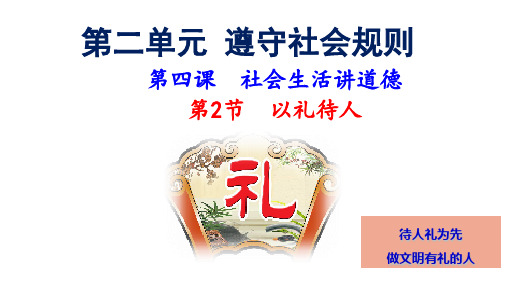 部编版道德与法治八年级上册 4.2 以礼待人课件