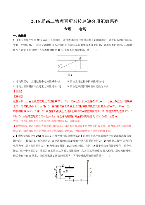 专题07 电场(第05期)-2016届高三物理百所名校好题速递分项解析汇编(解析版)