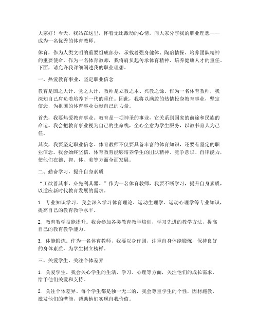 体育教师职业理想演讲稿