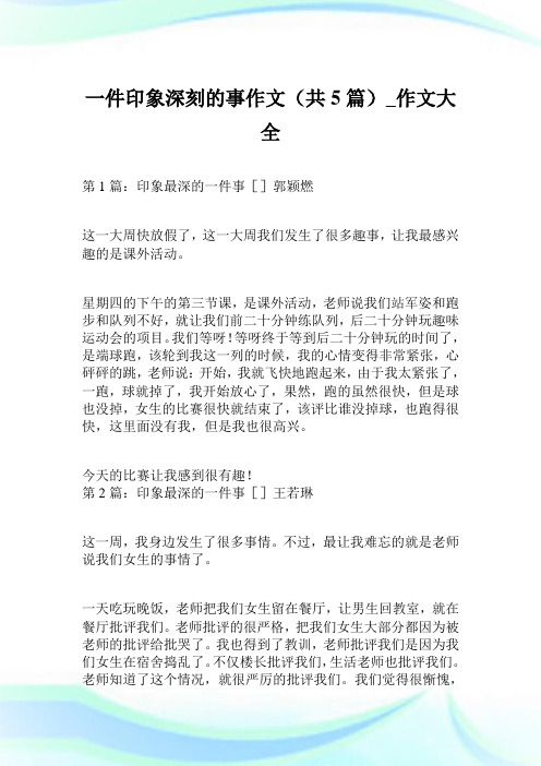 一件印象深刻的事作文200字(共5篇).doc