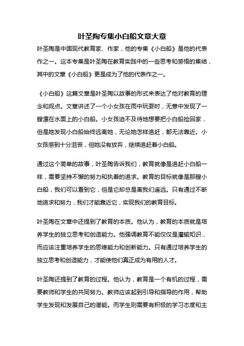 叶圣陶专集小白船文章大意