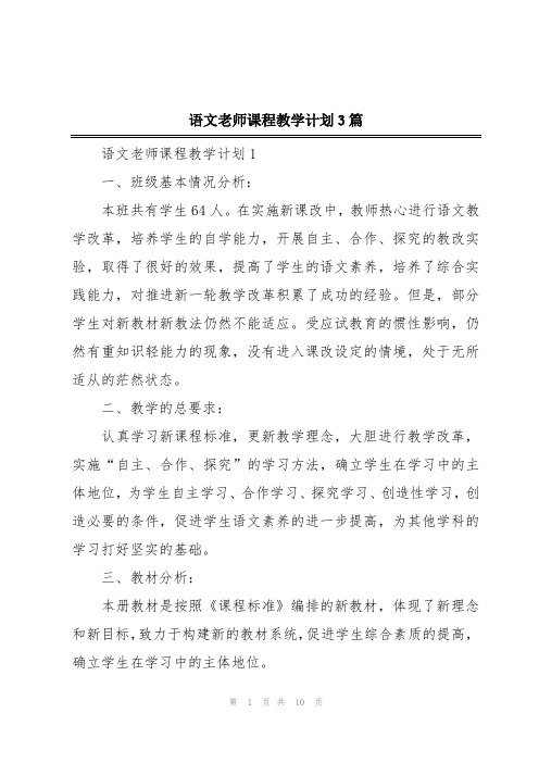 语文老师课程教学计划3篇