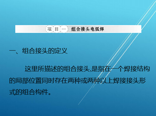 电弧焊技能项目六、组合接头的定义