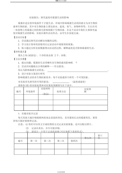 探究温度和湿度对霉菌生活影响--实验报告