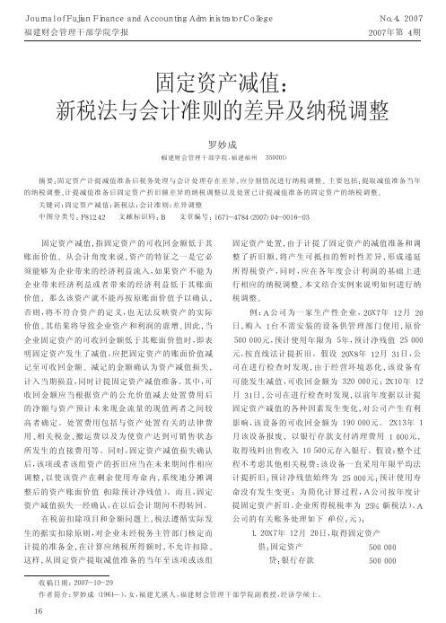 固定资产减值_新税法与会计准则的差异及纳税调整