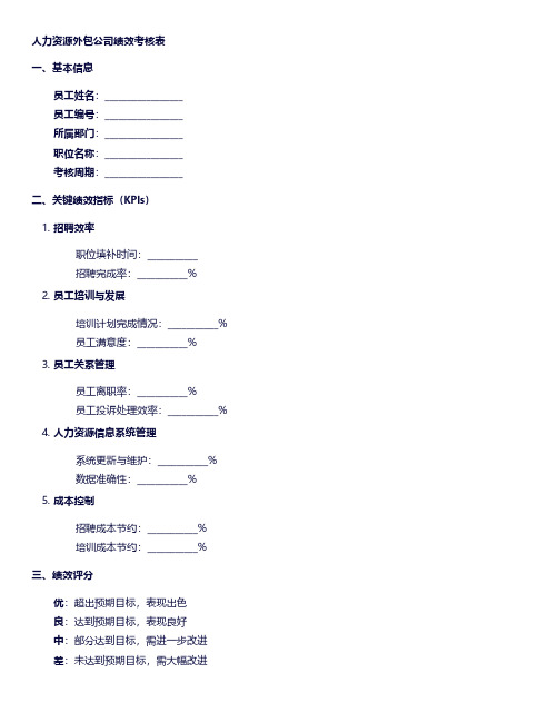 人力资源外包公司绩效考核表