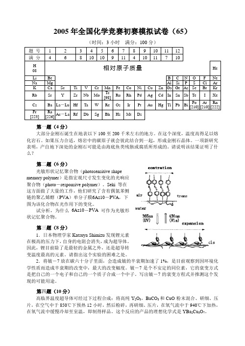 2005年全国化学竞赛初赛模拟试卷 (29)