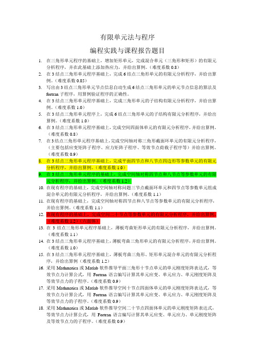 有限单元法与程序课程的编程实践题目