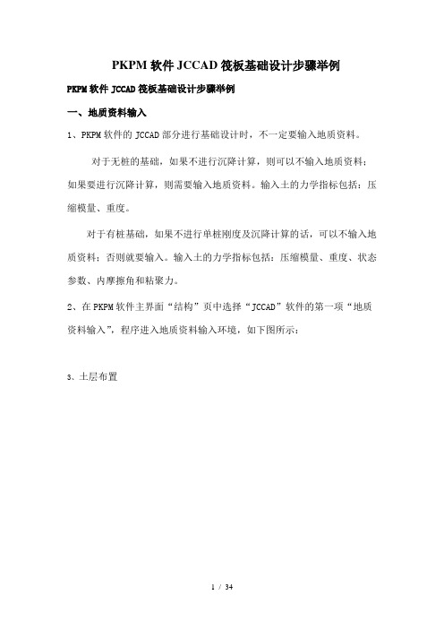 PKPM软件JCCAD筏板基础设计步骤举例分析