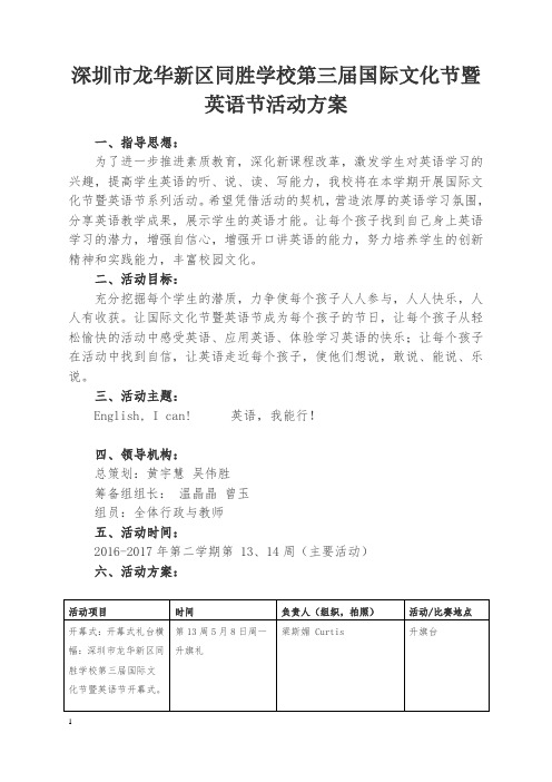 深圳市同胜学校第三届国际文化节暨英语节
