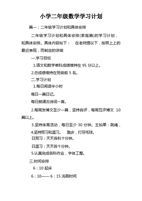 小学二年级数学学习计划