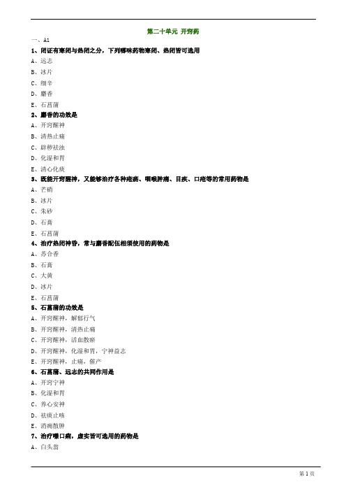 【基础】中医助理-中药学-开窍药练习