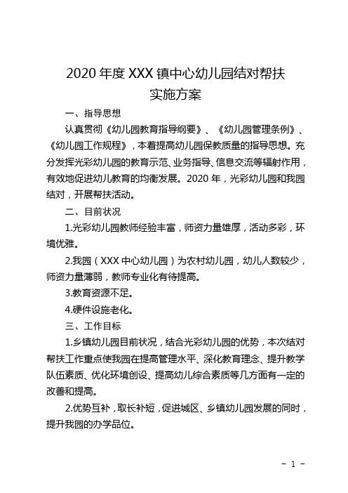 2020XXX镇中心幼儿园结对帮扶实施方案